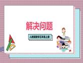 人教版數(shù)學(xué)五年級上冊第三單元第八課時  解決問題 課件