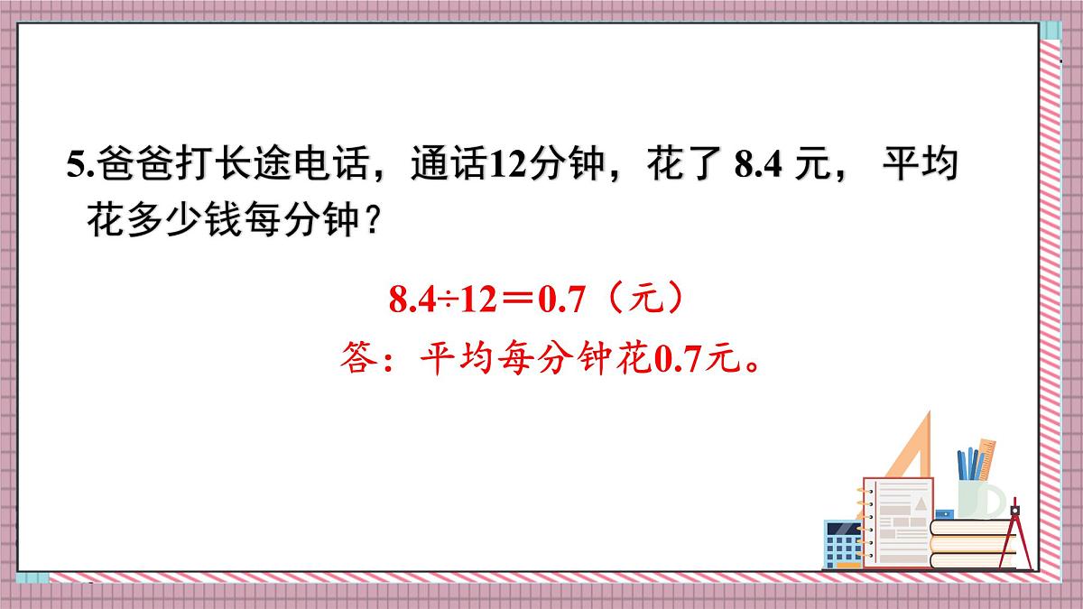 人教版数学五年级上册第三单元练习六 课件第7页
