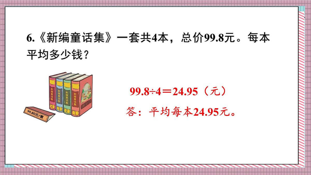 人教版数学五年级上册第三单元练习六 课件第8页