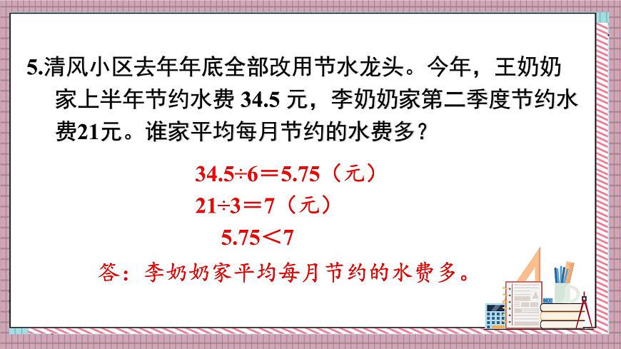 人教版数学五年级上册第三单元练习七 课件第7页