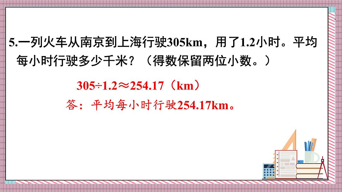 人教版数学五年级上册第三单元练习八 课件第8页