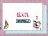 人教版數(shù)學五年級上冊第三單元練習九 課件