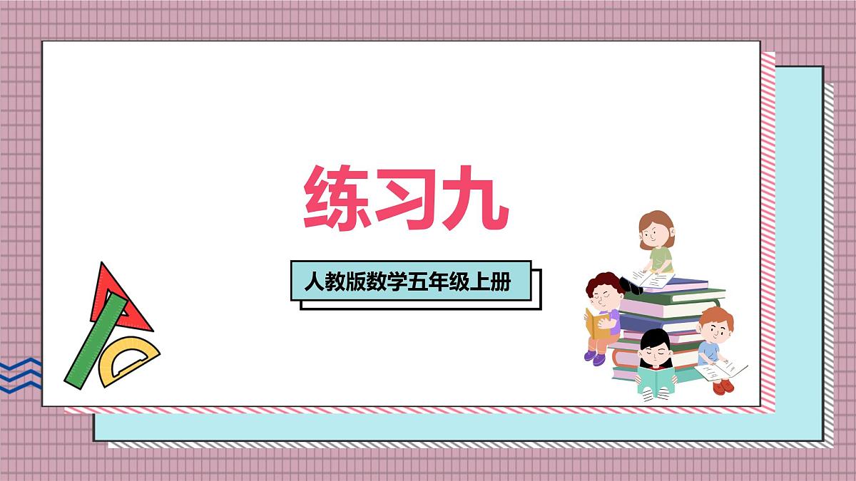 人教版数学五年级上册第三单元练习九 课件第1页