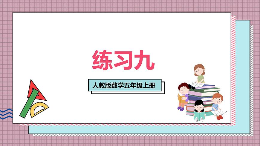 人教版数学五年级上册第三单元练习九 课件第1页