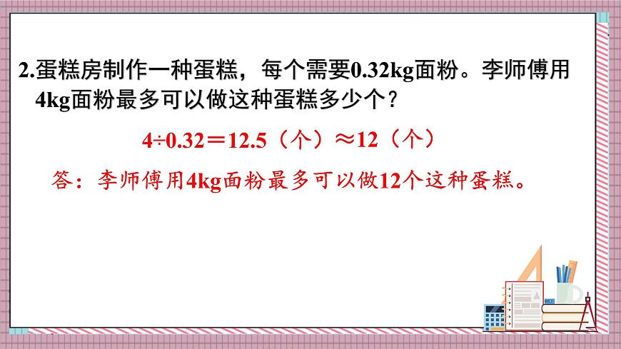 人教版数学五年级上册第三单元练习九 课件第3页