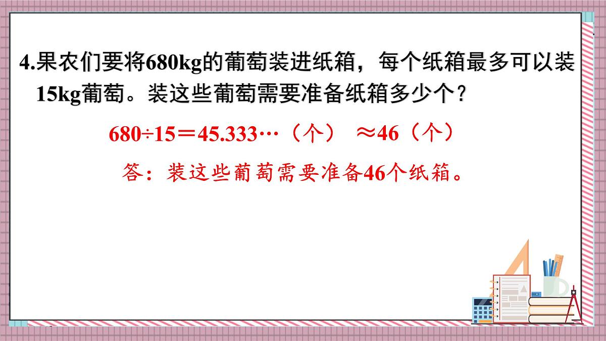 人教版数学五年级上册第三单元练习九 课件第5页