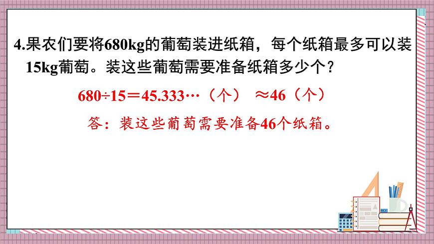 人教版数学五年级上册第三单元练习九 课件第5页