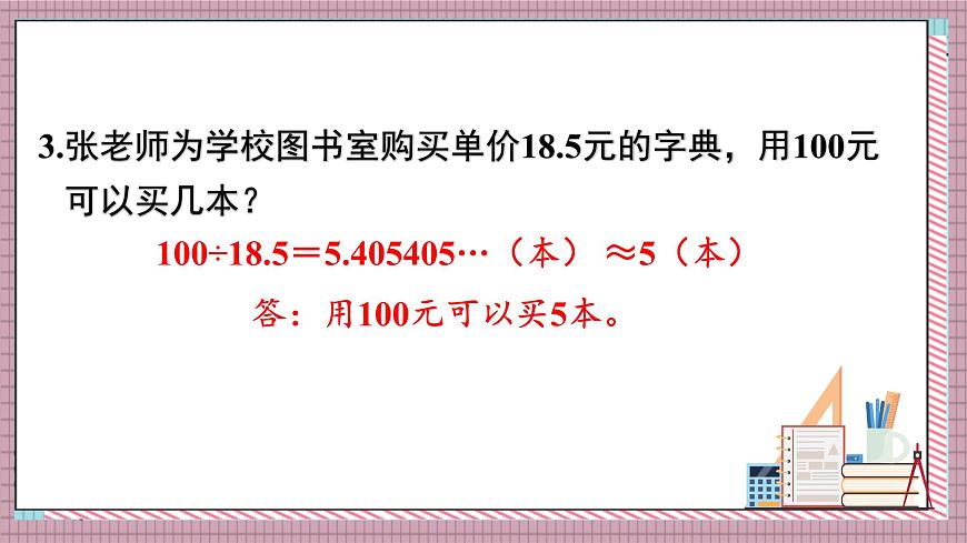 人教版数学五年级上册第三单元练习十 课件第4页