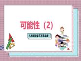 人教版數學五年級上冊第四單元第二課時  可能性（2） 課件