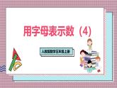 人教版數(shù)學(xué)五年級(jí)上冊(cè)第五單元第四課時(shí)  用字母表示數(shù)（4） 課件