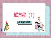 人教版數(shù)學(xué)五年級(jí)上冊(cè)第五單元第七課時(shí)  解方程（1） 課件