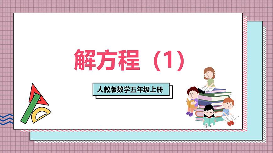 人教版数学五年级上册第五单元第七课时  解方程（1） 课件第1页