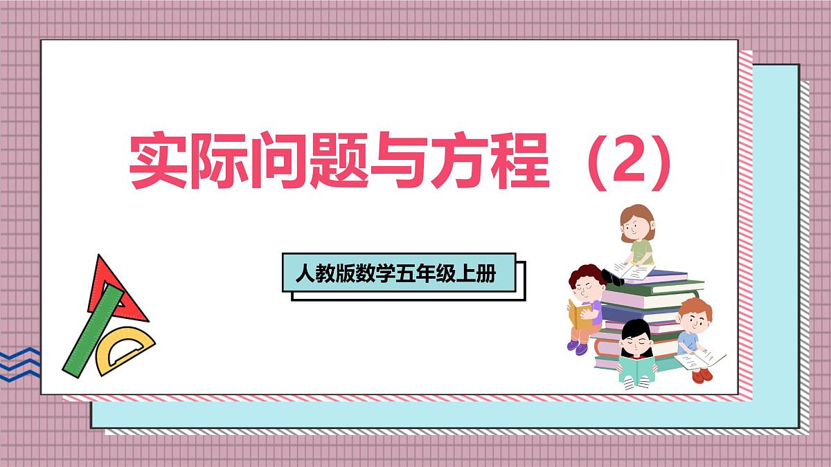 人教版数学五年级上册第五单元第一十一课时  实际问题与方程（2） 课件第1页