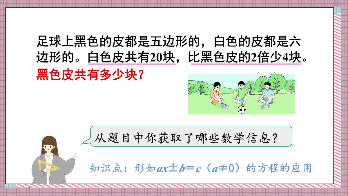 人教版数学五年级上册第五单元第一十一课时  实际问题与方程（2） 课件第4页