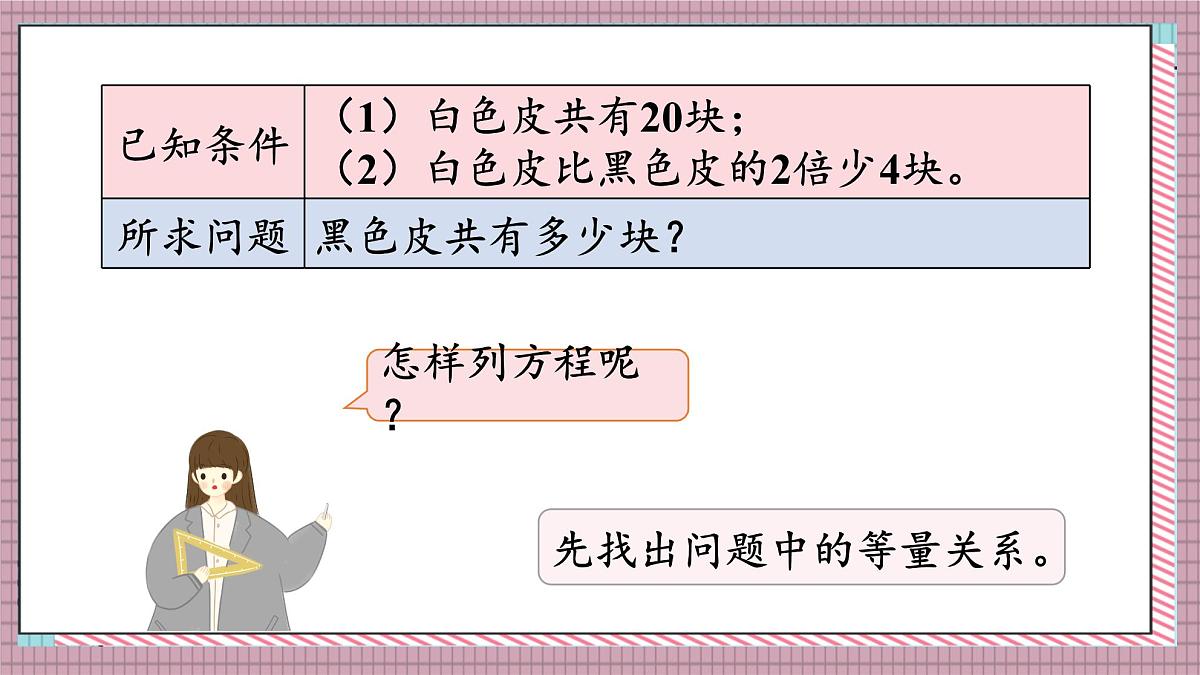 人教版数学五年级上册第五单元第一十一课时  实际问题与方程（2） 课件第5页