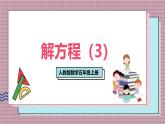 人教版數(shù)學(xué)五年級(jí)上冊(cè)第五單元第九課時(shí)  解方程（3） 課件