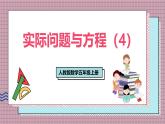 人教版數(shù)學五年級上冊第五單元第一十三課時  實際問題與方程（4） 課件