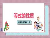 人教版數(shù)學(xué)五年級(jí)上冊(cè)第五單元第六課時(shí)  等式的性質(zhì) 課件