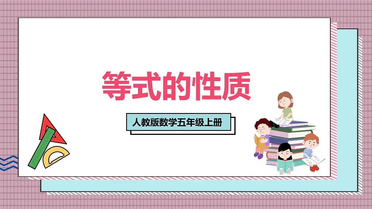 人教版数学五年级上册第五单元第六课时 等式的性质 课件第1页