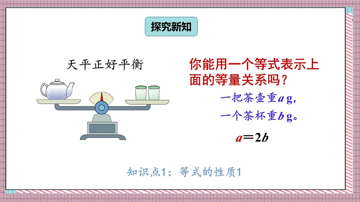 人教版数学五年级上册第五单元第六课时 等式的性质 课件第3页