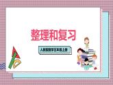 人教版數(shù)學(xué)五年級(jí)上冊(cè)第五單元第一十五課時(shí)  整理和復(fù)習(xí) 課件