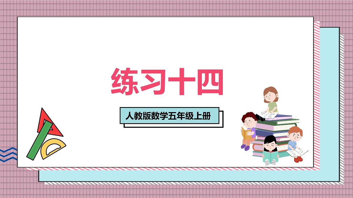 人教版数学五年级上册第五单元练习一十四 课件第1页
