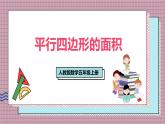 人教版數(shù)學(xué)五年級(jí)上冊(cè)第六單元第一課時(shí)  平行四邊形的面積 課件