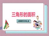 人教版數(shù)學(xué)五年級上冊第六單元第二課時  三角形的面積 課件
