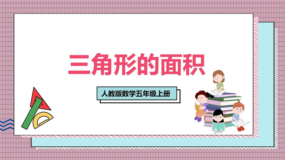 人教版数学五年级上册第六单元第二课时  三角形的面积 课件第1页