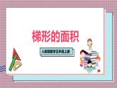 人教版數(shù)學(xué)五年級上冊第六單元第三課時  梯形的面積 課件