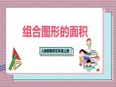 人教版數(shù)學(xué)五年級上冊第六單元第四課時  組合圖形的面積 課件