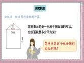 人教版數(shù)學(xué)五年級上冊第六單元第四課時  組合圖形的面積 課件