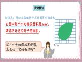 人教版數(shù)學(xué)五年級上冊第六單元第五課時  不規(guī)則圖形的面積 課件