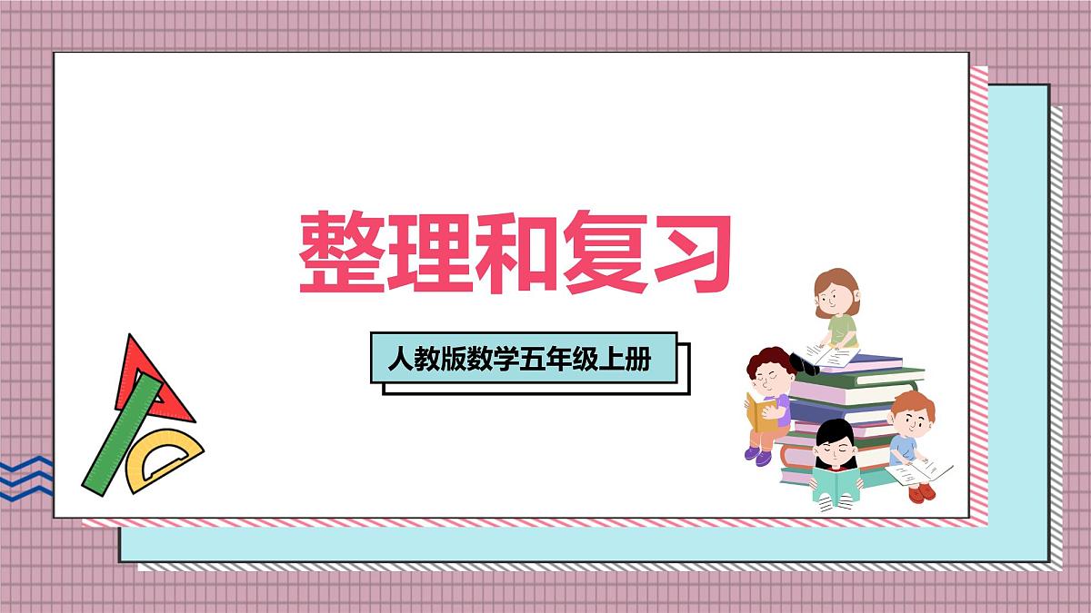 人教版数学五年级上册第七单元第四课时  整理和复习 课件第1页