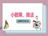 人教版數(shù)學(xué)五年級(jí)上冊(cè)第八單元第一課時(shí)  小數(shù)乘、除法 課件