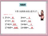 人教版數(shù)學(xué)五年級(jí)上冊(cè)第八單元第一課時(shí)  小數(shù)乘、除法 課件