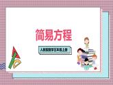 人教版數(shù)學(xué)五年級(jí)上冊(cè)第八單元第二課時(shí)  簡(jiǎn)易方程 課件