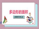 人教版數(shù)學(xué)五年級(jí)上冊(cè)第八單元第三課時(shí)  多邊形的面積 課件