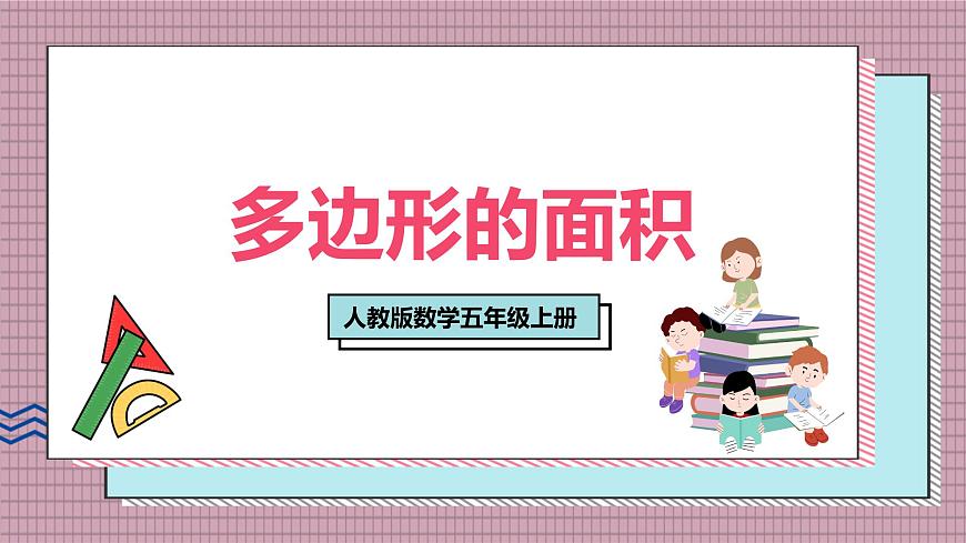 人教版数学五年级上册第八单元第三课时 多边形的面积 课件第1页
