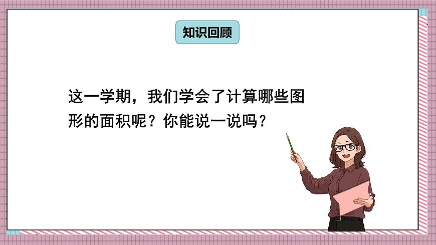 人教版数学五年级上册第八单元第三课时 多边形的面积 课件第2页