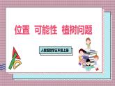 人教版數(shù)學(xué)五年級(jí)上冊(cè)第八單元第四課時(shí)  位置  可能性  植樹(shù)問(wèn)題 課件