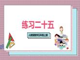 人教版數(shù)學(xué)五年級(jí)上冊(cè)第八單元練習(xí)二十五 課件