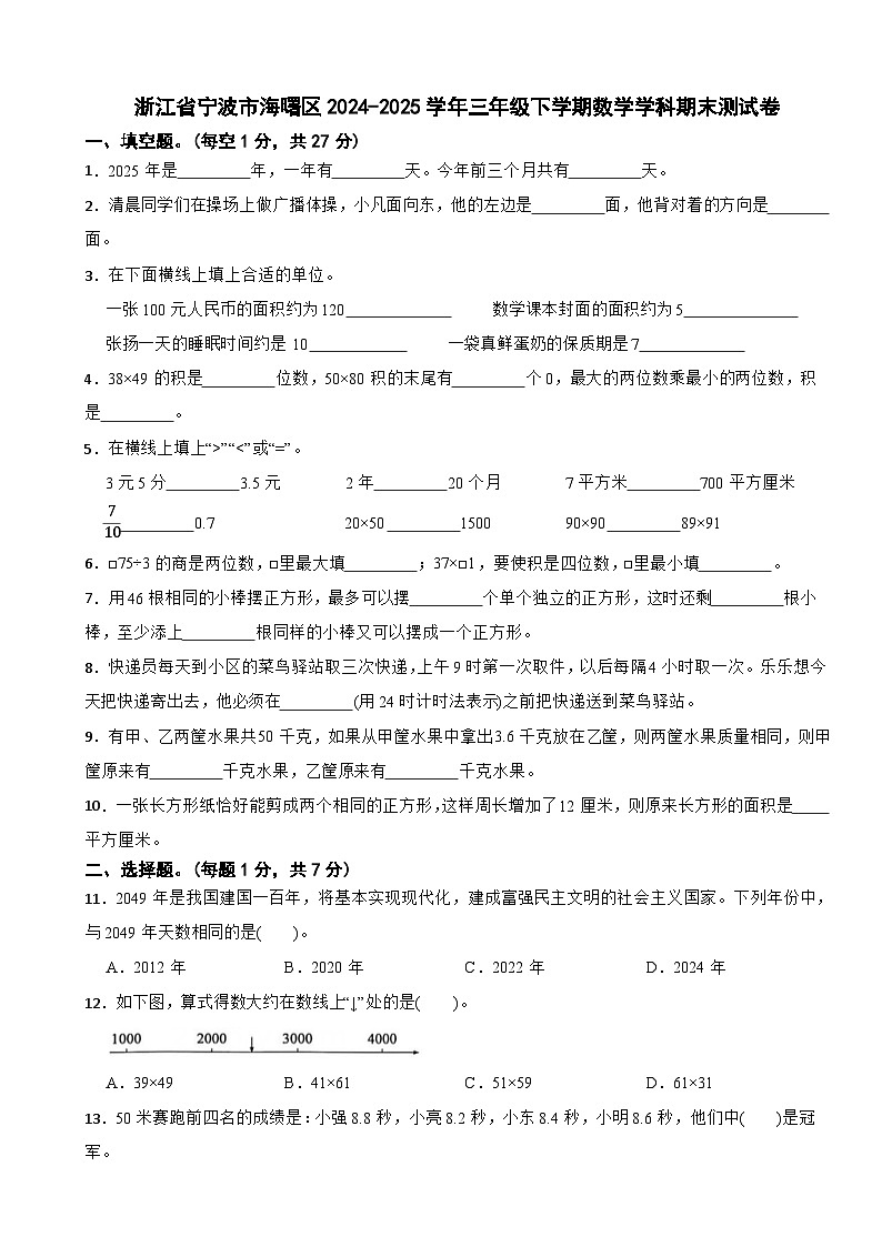 浙江省宁波市海曙区2024-2025学年三年级下学期数学学科期末测试卷第1页