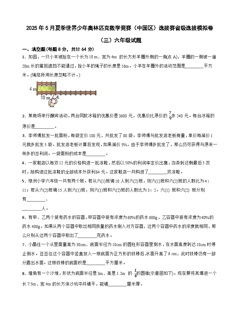 2025年5月夏季世界少年奥林匹克数学竞赛（中国区）选拔赛省级选拔模拟卷（三）六年级试题第1页