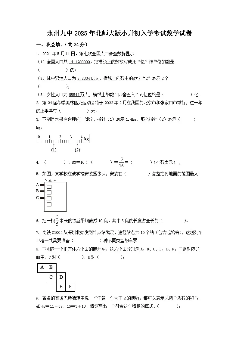 永州九中2025年北师大版小升初入学考试数学试卷（八）（原卷版）第1页