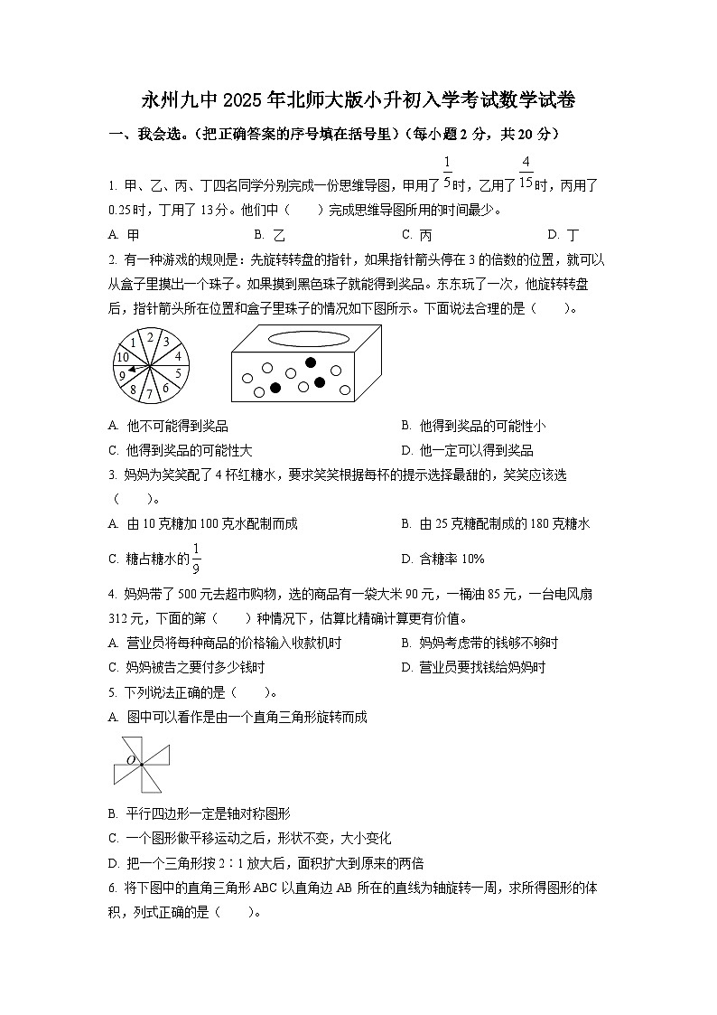 永州九中2025年北师大版小升初入学考试数学试卷（六）（原卷版）第1页