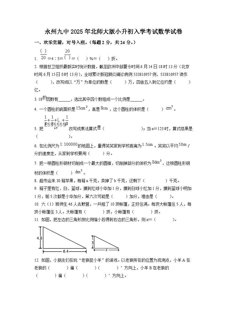 永州九中2025年北师大版小升初入学考试数学试卷（七）（原卷版）第1页