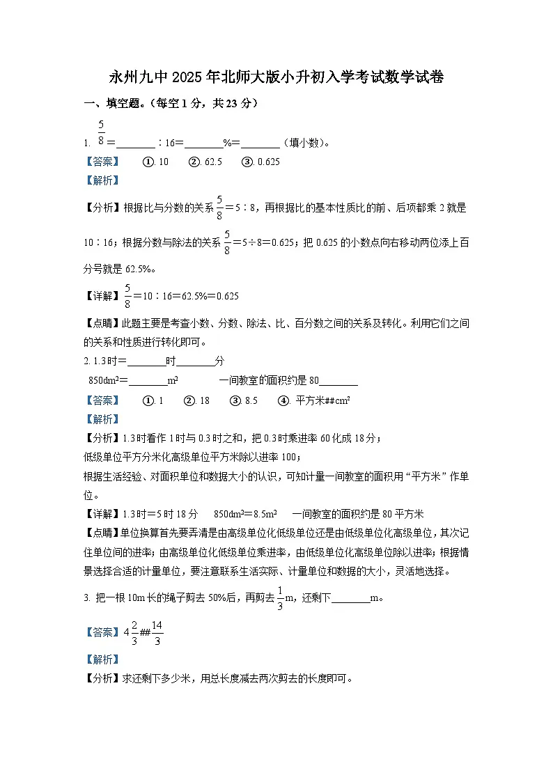 永州九中2025年北师大版小升初入学考试数学试卷（一）（解析版）第1页