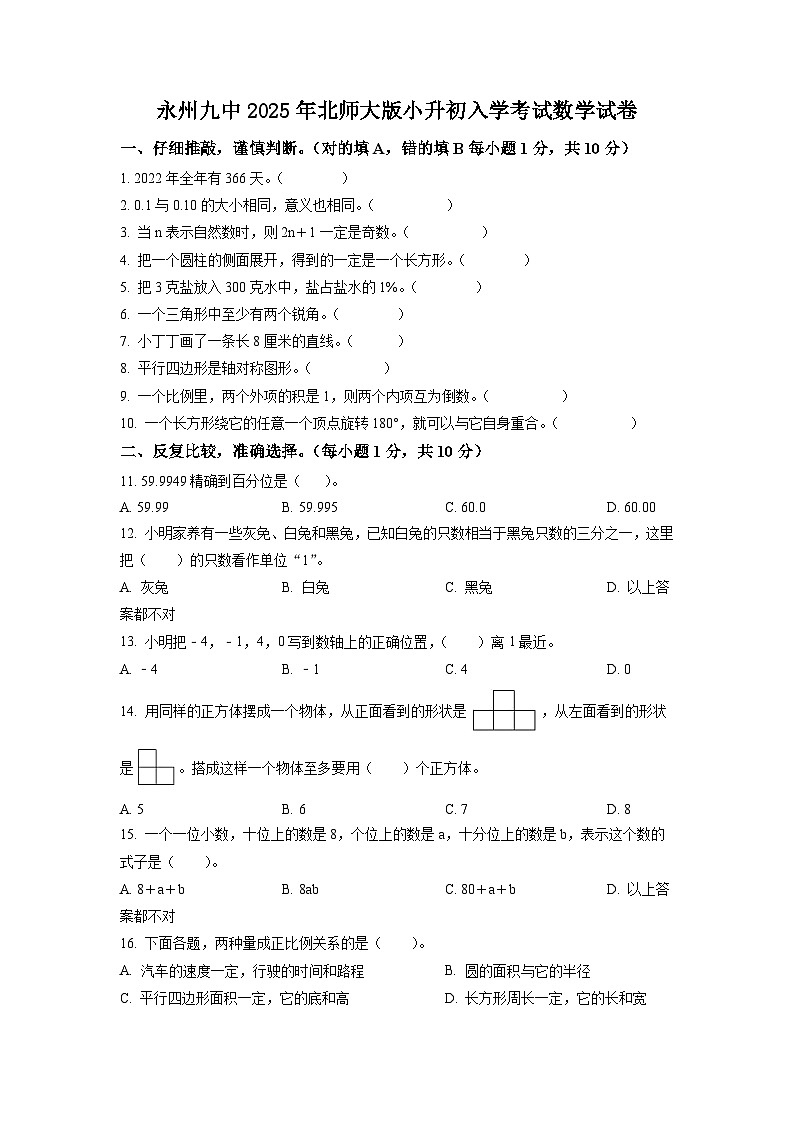 永州九中2025年北师大版小升初入学考试数学试卷（五）（原卷版）第1页
