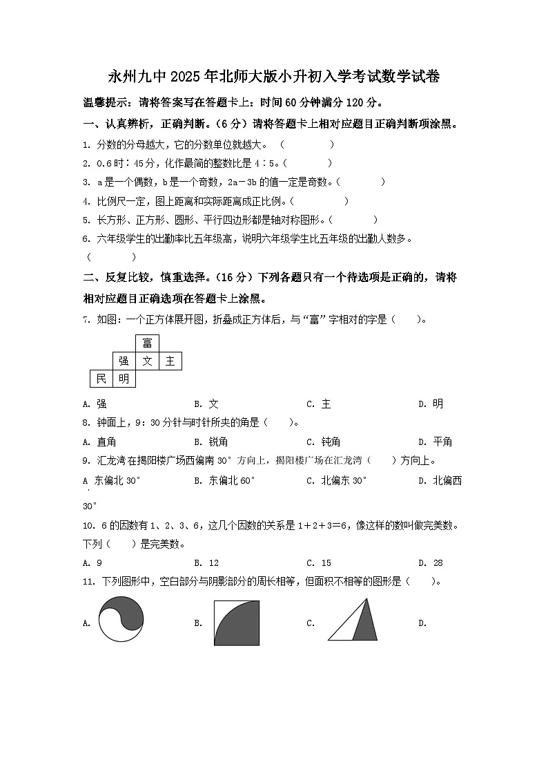 永州九中2025年北师大版小升初入学考试数学试卷（四）（原卷版）第1页